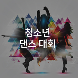 청소년댄스대회